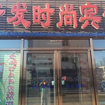 松原市开发时尚宾馆酒店提供图片