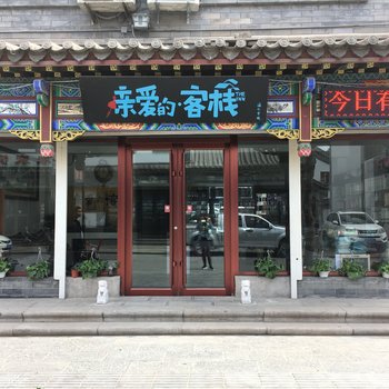 滦县亲爱的客栈酒店提供图片