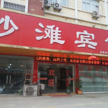 南陵沙滩宾馆酒店提供图片