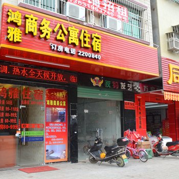 惠州鸿雅商务酒店