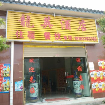 武定龙英酒店