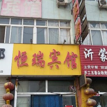 莱芜钢城区恒瑞宾馆(二店)酒店提供图片