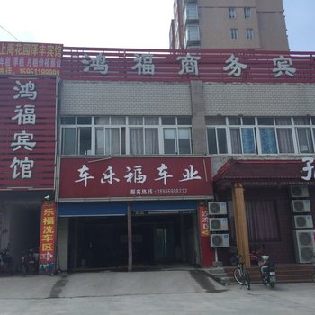 沭阳鸿福商务宾馆酒店提供图片