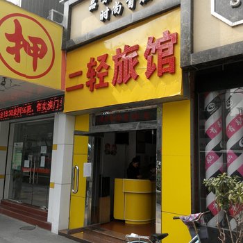 佛山二轻旅馆