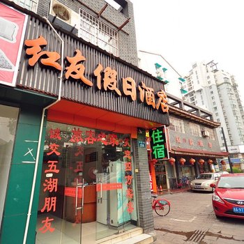 杭州红友假日酒店