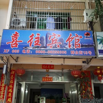 三亚喜往宾馆