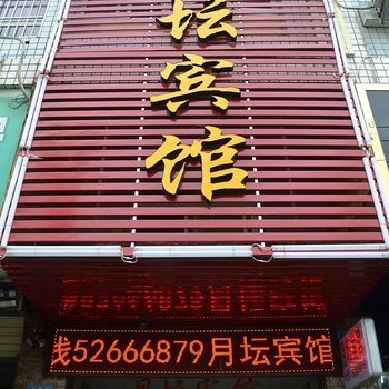 重庆月坛宾馆
