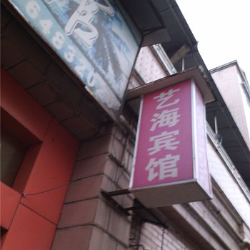 梁平艺海宾馆酒店提供图片