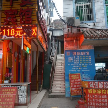南充诚信旅馆