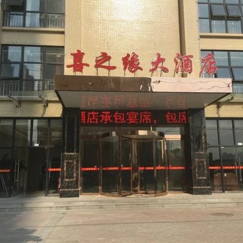 汉川喜之缘大酒店酒店提供图片