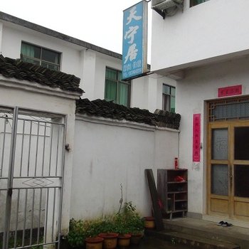婺源旅游住宿清华天宁居酒店提供图片