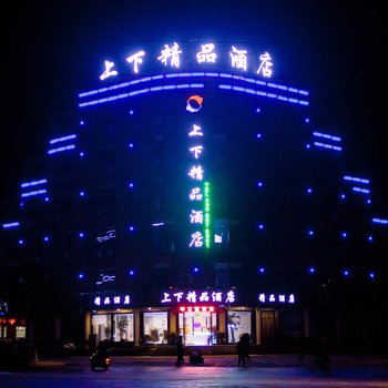九华山上下精品酒店(青阳县)酒店提供图片