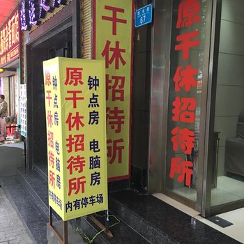 重庆干休所招待所