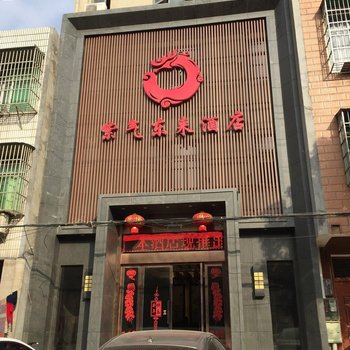 孝昌紫气东来酒店酒店提供图片