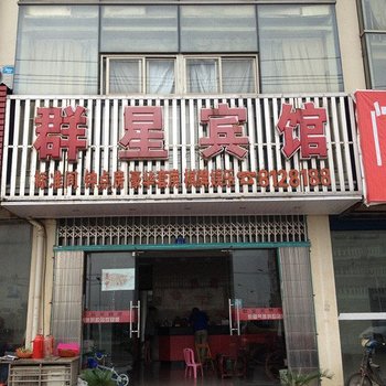 芜湖县群星宾馆酒店提供图片