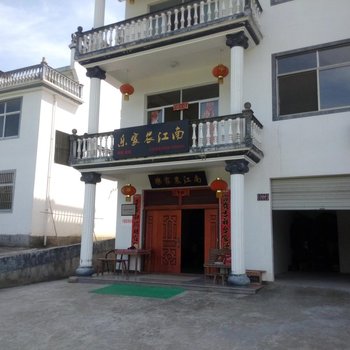 黄山休宁南江农家乐