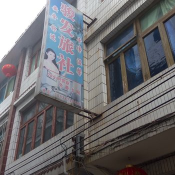 织金骏发旅社酒店提供图片