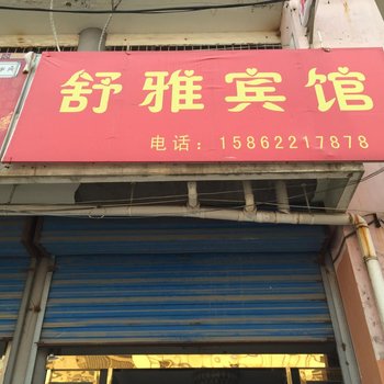 丰县舒雅宾馆酒店提供图片