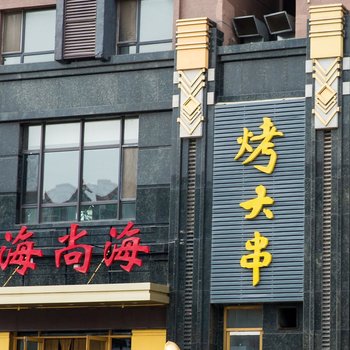 营口鲅鱼圈王先生特色民宿(嘉陵江路分店)酒店提供图片