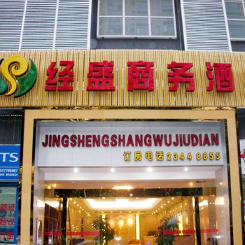 深圳经盛商务酒店