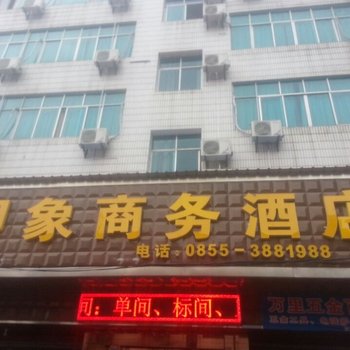 麻江印象商务酒店酒店提供图片