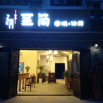 黄果树至简客栈酒店提供图片