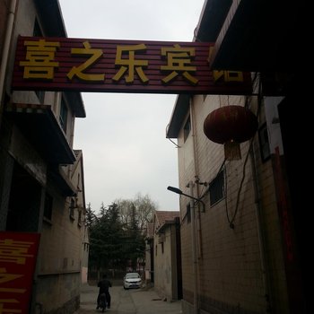 章丘喜之乐宾馆酒店提供图片