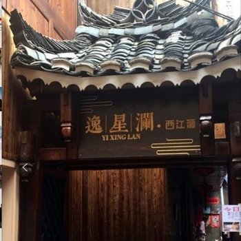 西江逸星澜酒店酒店提供图片