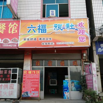 福泉六福旅社酒店提供图片