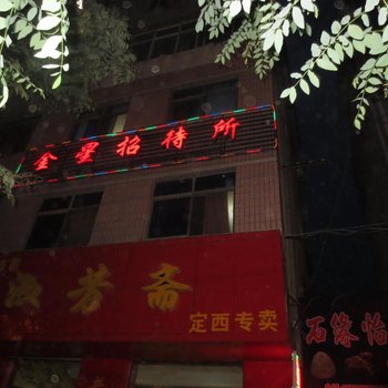 定西金星招待所