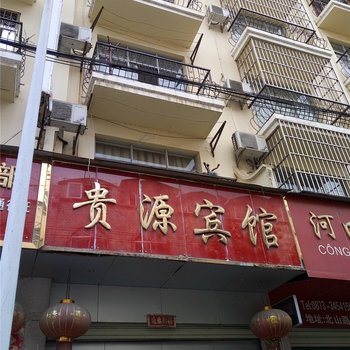 河口贵源宾馆酒店提供图片