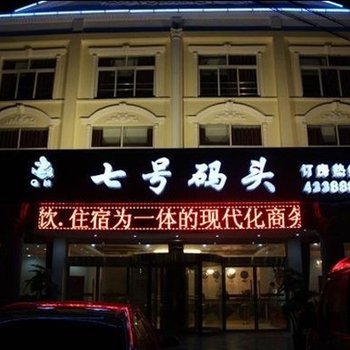 单县七号码头快捷酒店酒店提供图片