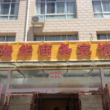 兰州隆华商务宾馆