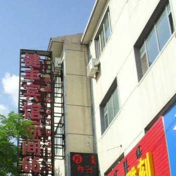 呼和浩特健丰宾馆(兴安北路店)酒店提供图片