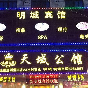 莆田新明城宾馆