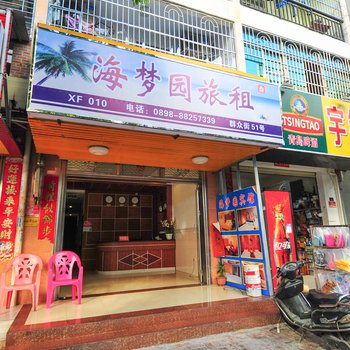 三亚海梦园旅租住宿