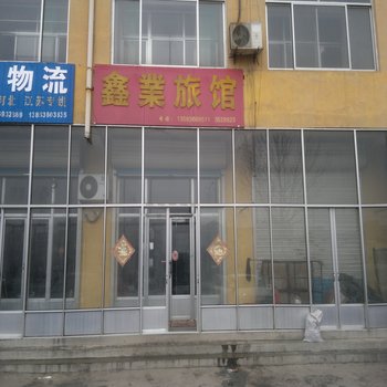 青州潍坊鑫业旅馆