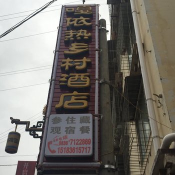 道孚嘎依热乡村酒店酒店提供图片