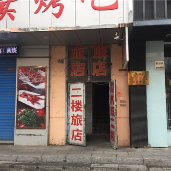 绥芬河二楼旅店