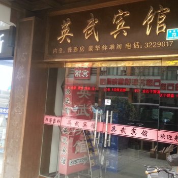 兴化英武宾馆酒店提供图片