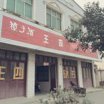 睢宁王四旅社