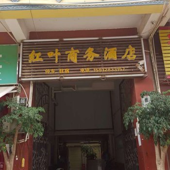 蒙自红叶商务酒店酒店提供图片