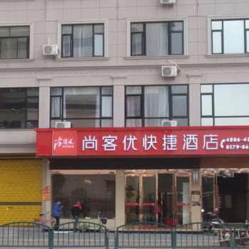 尚客优连锁酒店(东阳广厦学院店)酒店提供图片