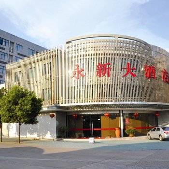 诸暨永新大酒店酒店提供图片