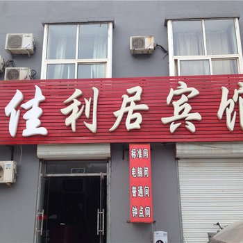 宁津佳利居宾馆