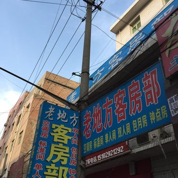 西安老地方客房部