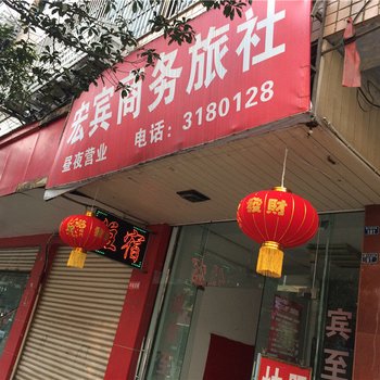 宜宾宏宾商务旅社酒店提供图片