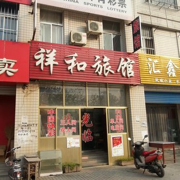 聊城东阿祥和旅馆酒店提供图片