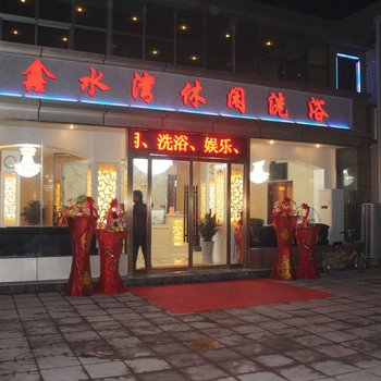 任县鑫水湾酒店提供图片