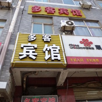 多客宾馆(西安纸坊村)